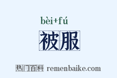 被服是什么意思的图片